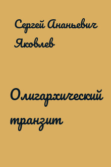 Олигархический транзит
