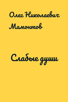 Слабые души