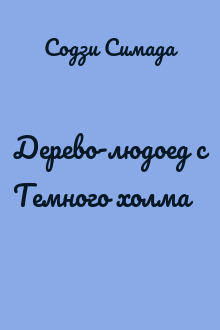 Дерево-людоед с Темного холма