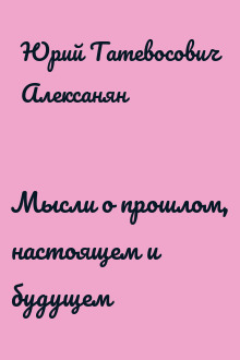 Мысли о прошлом, настоящем и будущем