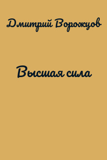 Высшая сила