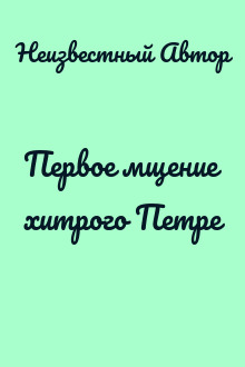 Первое мщение хитрого Петре