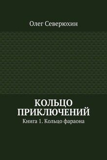Кольцо приключений