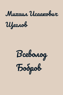 Всеволод Бобров