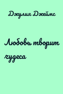 Любовь творит чудеса