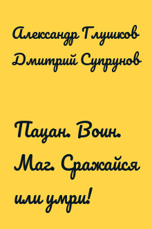 Пацан. Воин. Маг. Сражайся или умри!