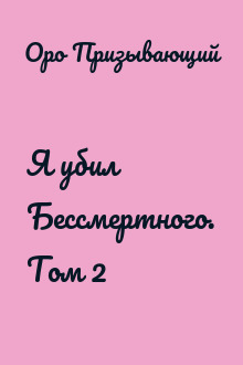 Я убил Бессмертного. Том 2