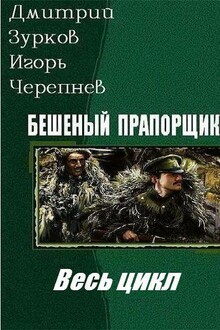 Бешеный прапорщик