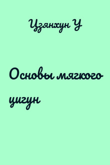 Основы мягкого цигун