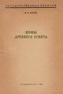 Мифы Древнего Египта