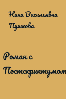 Роман с Постскриптумом