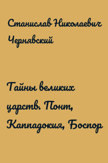 Тайны великих царств. Понт, Каппадокия, Боспор