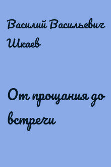 От прощания до встречи
