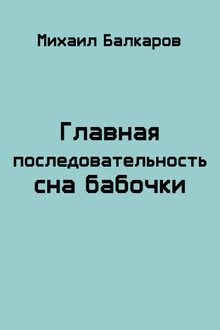Главная последовательность сна бабочки