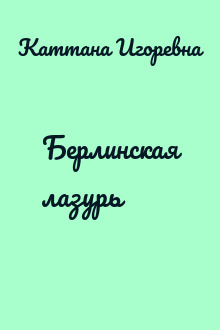 Берлинская лазурь