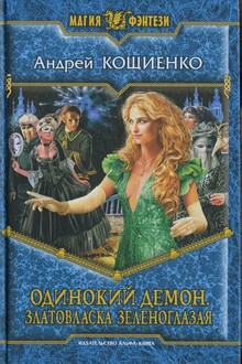 Одинокий демон. Златовласка зеленоглазая [HL]