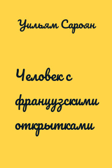 Человек с французскими открытками