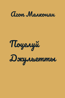 Поцелуй Джульетты