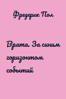 Врата. За синим горизонтом событий