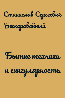 Бытие техники и сингулярность
