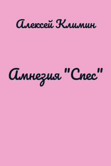 Амнезия "Спес"