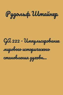 GA 222 - Импульсирование мирового исторического становления духовными силами