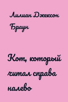 Кот, который читал справа налево