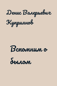 Вспомним о былом