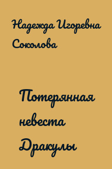 Потерянная невеста Дракулы