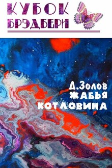 Жабья котловина