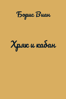 Хряк и кабан