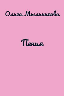 Пенья