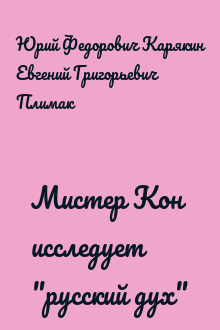 Мистер Кон исследует "русский дух"