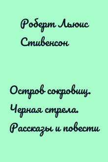 Остров сокровищ. Черная стрела. Рассказы и повести