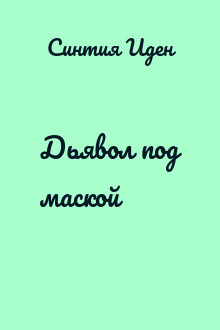 Дьявол под маской