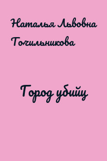 Город убийц
