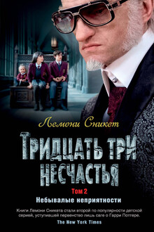 Тридцать три несчастья. Том 2. Небывалые неприятности