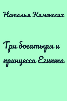 Три богатыря и принцесса Египта