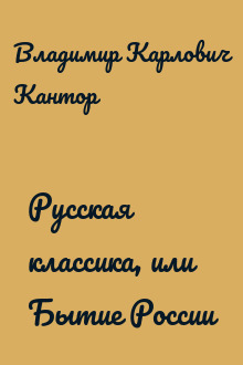 Русская классика, или Бытие России