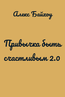 Привычка быть счастливым 2.0
