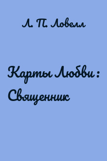 Карты Любви : Священник
