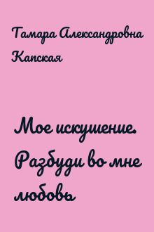 Мое искушение. Разбуди во мне любовь
