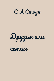 Друзья или семья