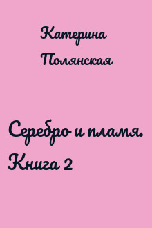Серебро и пламя. Книга 2
