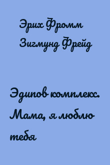 Эдипов комплекс. Мама, я люблю тебя