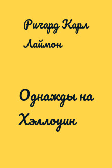 Однажды на Хэллоуин