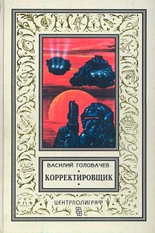 Корректировщик. Повесть, рассказы