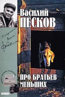 Том 19. Про братьев меньших