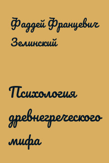 Психология древнегреческого мифа