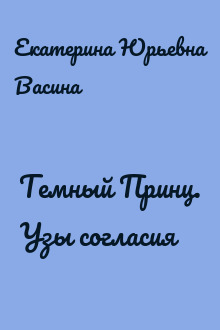 Темный Принц. Узы согласия